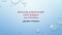 Власов Александр Сергеевич 201 группа