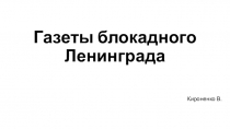 Газеты блокадного Ленинграда