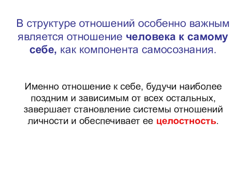 Структура отношений. Структурные отношения. Отношение человека к самому себе. Система отношения человека к самому себе. Структура семейных правоотношений.