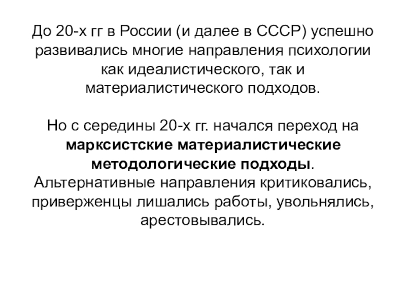 Успешно развивалась. Материалистический подход в психологии. Материалистический подход. Альтернативная направленность психология. Советская психология марксизма.