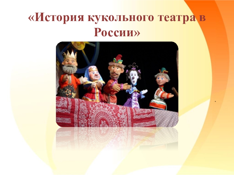 История кукольного театра в России
