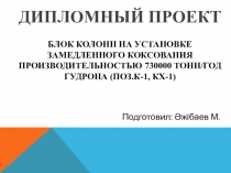 Блок колонн на установке замедленного коксования производительностью 730000