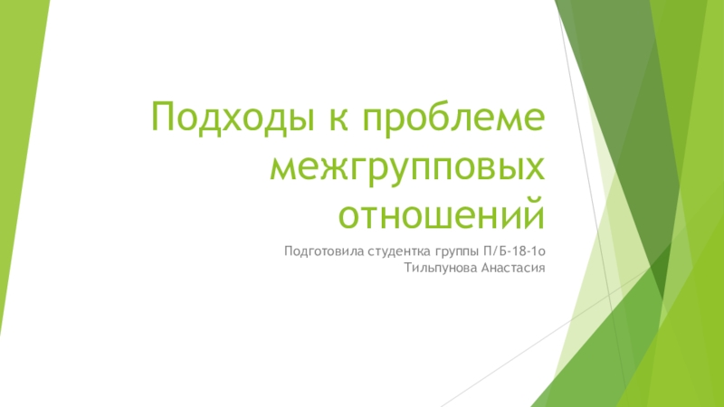 Презентация Подходы к проблеме межгрупповых отношений