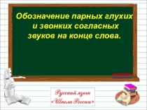 Обозначение парных глухих
и звонких согласных
звуков на конце слова