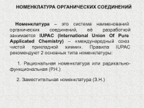 НОМЕНКЛАТУРА ОРГАНИЧЕСКИХ СОЕДИНЕНИЙ
Номенклатура – это система наименований