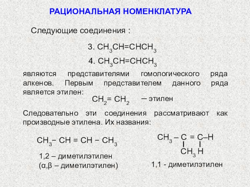 Название химических органических соединений. Рациональная номенклатура в химии. Рациональная номенклатура алкенов. Рациональная номенклатура непредельных кислот. Рациональная номенклатура алканов.