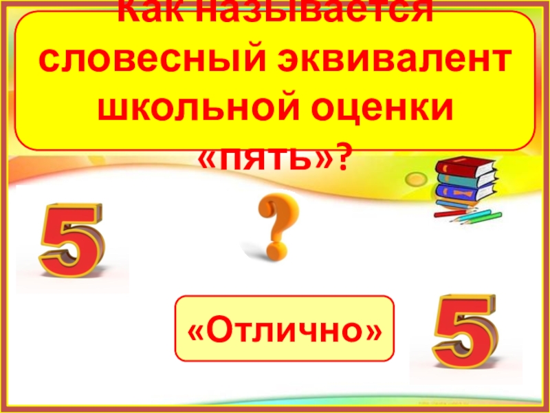 Оценка 5 хорошо. Видеоуроки оценка 5. Пятерка оценка. Видеоурок оценка 5 за тест.