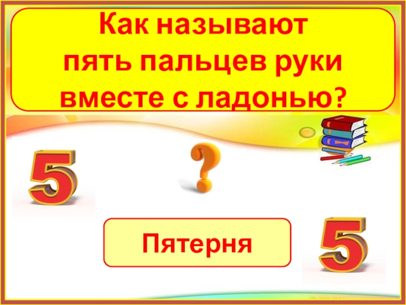 Зовут 5. Пятерочная викторина. Как ещё называют муз.