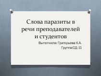 Слова паразиты в речи преподавателей и студентов