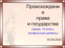 Происхождение права и государства