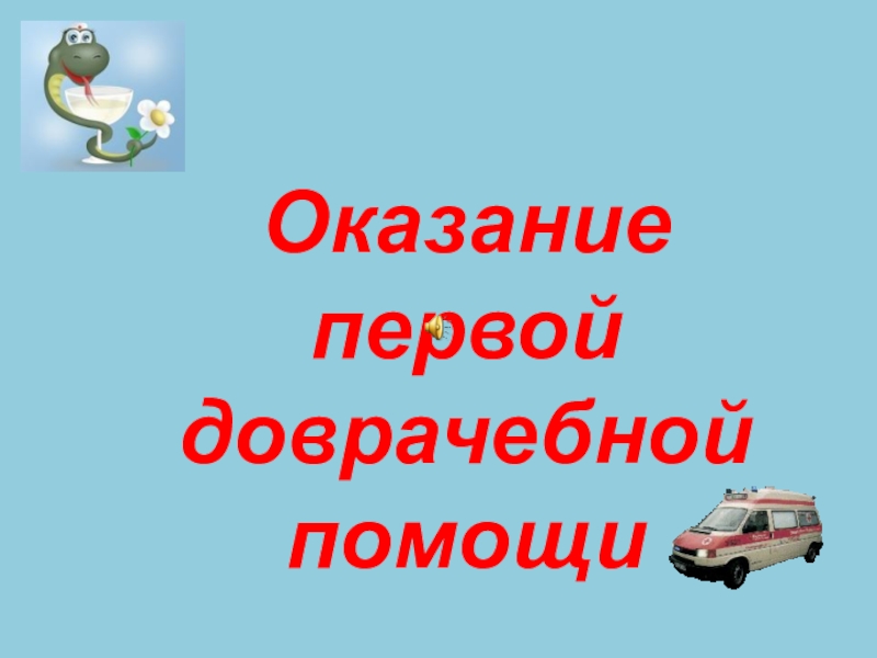 Презентация Оказание первой доврачебной помощи