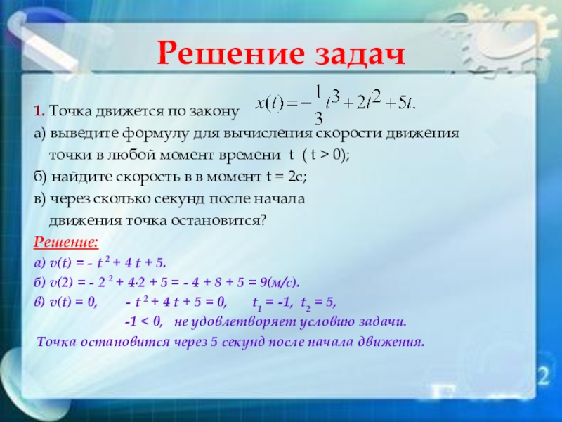 Точка движется в плоскости xoy. Точка движется по закону. Решение задач на вывод формул. Материальная точка движется по закону. Решение задач с законом движения точки.