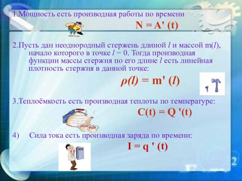 Производная в точке x 1. Мощность производная от работы. Первая производная мощности. Найти массу неоднородного стержня на отрезке. Производная работы по времени.