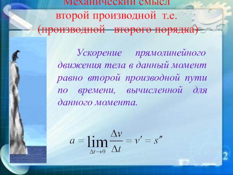 Механический смысл производной. Механический смысл второй производной. Механический смысл производной второго порядка. Каков механический смысл производной.