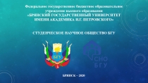 БРЯНСК – 2020
Федеральное государственное бюджетное образовательное
учреждение