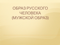 Образ русского человека (мужской образ)