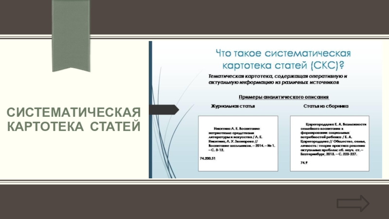 Картотека статей. Рубрики в систематической картотеке статей. Отражение актуальных статей в систематической картотеке статей (СКС). Картотека статей ВОУНБ имени Горького.