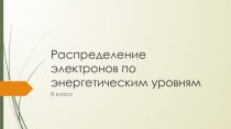 Распределение электронов по энергетическим уровням