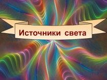 Источники света