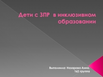 Дети с ЗПР в инклюзивном образовании