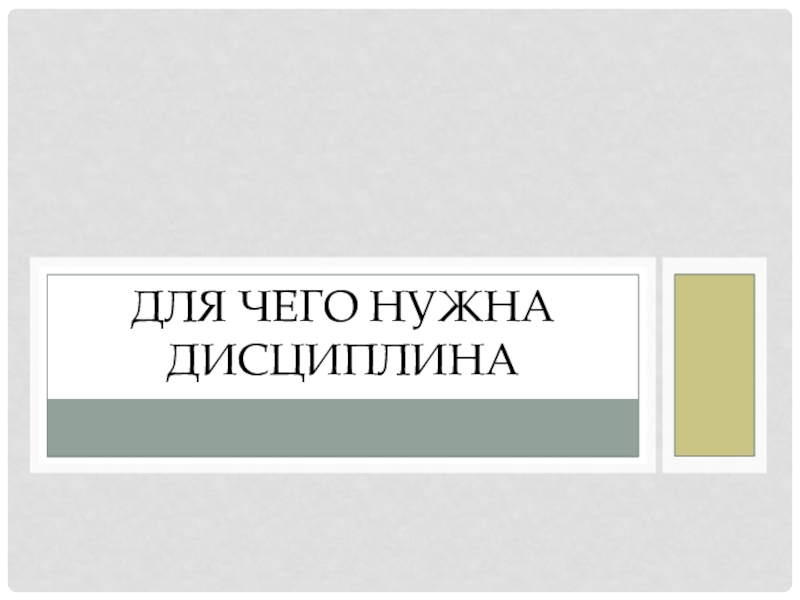 Презентация Для чего нужна дисциплина