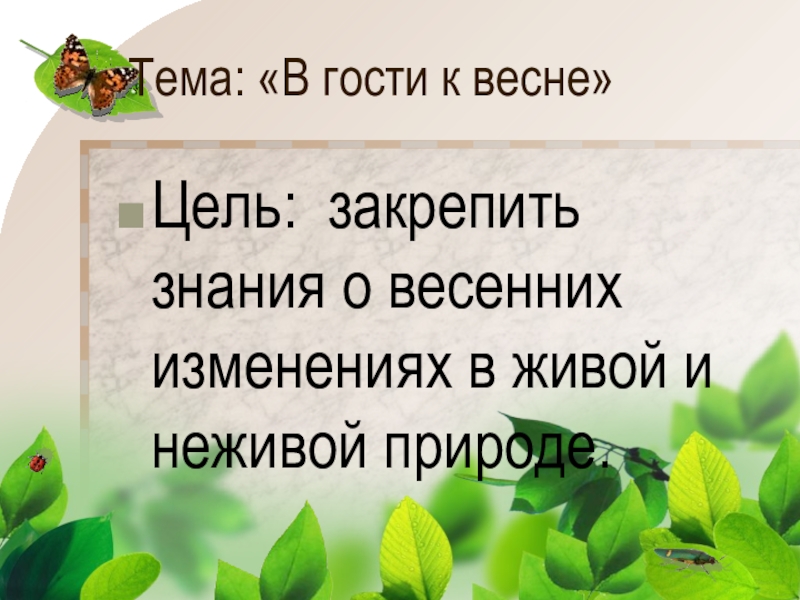 Живая и неживая природа тест 2 класс. В гости к весне. Презентация по окружающему миру в гости к весне. В гости к весне окружающий мир 2 класс. Тема в гости к весне окружающий мир 2 класс.