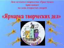 Ярмарка творческих дел
Дом детского творчества Град чудес
приглашает
на