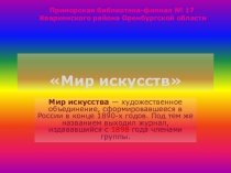 Мир искусств