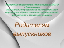 Управление образования администрации МО ГО Сыктывкар Муниципальное учреждение