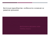 Выполнила: Шеснина Лиза
Группа 1псо12
Восточные единоборства: особенности и