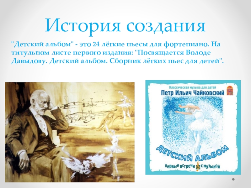 История создания пьесы. Сообщение о детском альбоме Чайковского. Чайковский пётр Ильич детский альбом. Детский альбом Чайковского история создания. Пьесы детского альбома Чайковского.