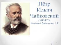 Пётр Ильич Чайковский (1840-1893 ) Князевой Анастасии, 5 Г К