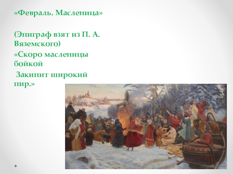 Эпиграф взят из. «Скоро Масленицы бойкой закипит широкий пир» п. а. Вяземский.. Февраль Масленица. Эпиграф февраль Масленица. Скоро февраль Масленица.