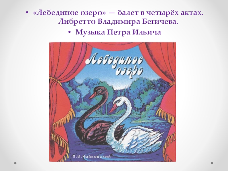 Либретто лебединое озеро. Либретто Лебединое озеро Чайковский. Сказка Чайковского Лебединое озеро. Балет Лебединое озеро в 4 актах.