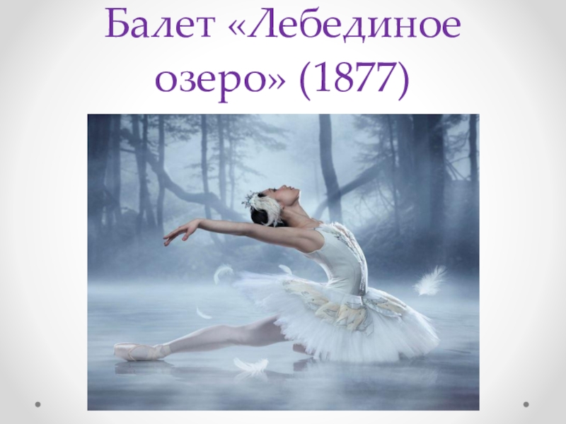 5 произведений балета. Балет Лебединое озеро Чайковский. Произведения Чайковского Лебединое озеро.