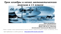 Урок разработан
учителем математики
МАОУ СШ №10 г.Павлово
Леонтьевой Светланой