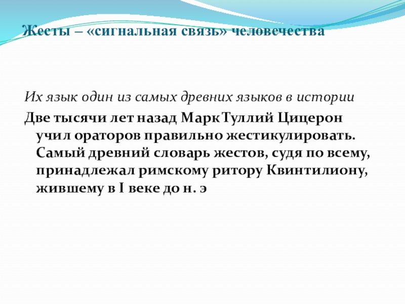 Благодаря речи. Сигнальная связь. Жесты античных ораторов. Правила сигнальной связи. 5. Сигнальная связь.