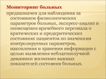 Мониторинг больных
предназначен для наблюдения за состоянием физиологических