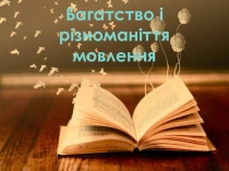 Багатство (різноманітність) мовлення