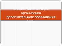 Концептуальные идеи организации дополнительного образования детей