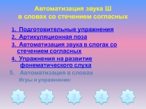 Автоматизация звука Ш в словах со стечением согласных