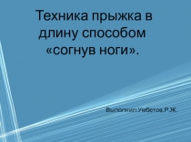 Техника прыжка в длину способом согнув ноги