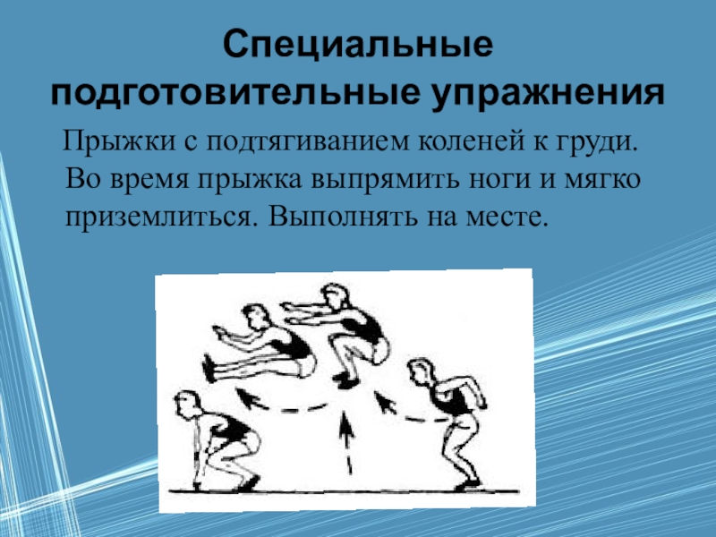 Специально подготовительные. Подготовительные упражнения. Специальные подготовительные упражнения. Специальные подготовительно-прыжковые упражнения. Подводящие и подготовительные упражнения это.