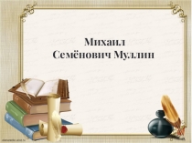 Михаил Семёнович Муллин