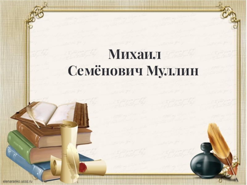 Презентация Михаил Семёнович Муллин