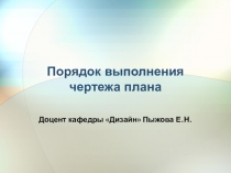 Порядок выполнения чертежа плана