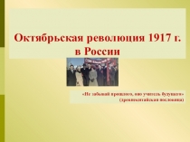 Октябрьская революция 1917 г. в России