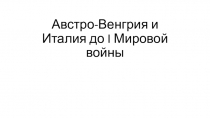 Австро-Венгрия и Италия до I Мировой войны