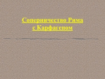 Соперничество Рима с Карфагеном