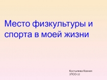 Костылева Ксения
1ПСО-12
Место физкультуры и спорта в моей жизни